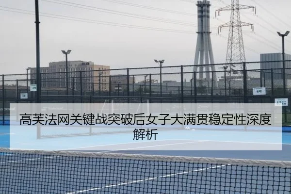 gao-fu-fa-wang-guan-jian-zhan-tu-po-hou-nv-zi-da-man-guan-wen-ding-xing-shen-du-jie-xi-2-309.jpg