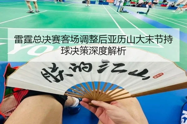 lei-ting-zong-jue-sai-ke-chang-tiao-zheng-hou-ya-li-shan-da-mo-jie-chi-qiu-jue-ce-shen-du-jie-xi-2-183.jpg