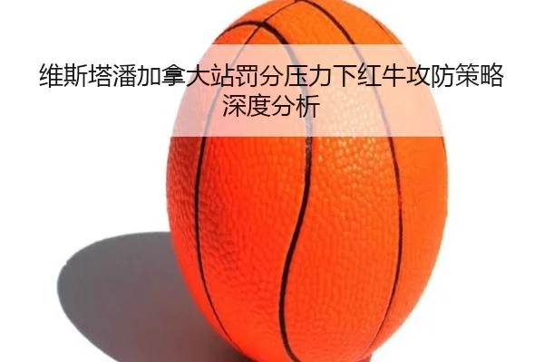 wei-si-ta-pan-jia-na-da-zhan-fa-fen-ya-li-xia-hong-niu-gong-fang-ce-lve-shen-du-fen-xi-2-349.jpg